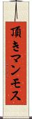 頂きマンモス Scroll