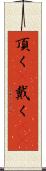 頂く(P) Scroll