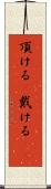 頂ける(P) Scroll
