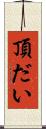 頂だい Scroll