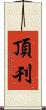 頂刊 Scroll