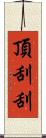 頂刮刮 Scroll
