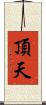 頂天 Scroll