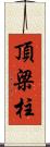 頂梁柱 Scroll