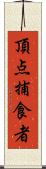 頂点捕食者 Scroll