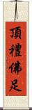 頂禮佛足 Scroll