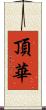 頂華 Scroll