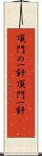 頂門の一針 Scroll