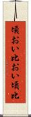 頃おい Scroll