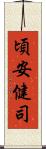 頃安健司 Scroll