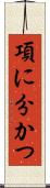 項に分かつ Scroll