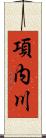 項内川 Scroll