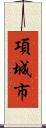 項城市 Scroll