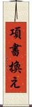 項書換え Scroll