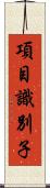 項目識別子 Scroll