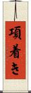 項着き Scroll