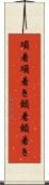 項着 Scroll