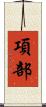 項部 Scroll