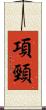 項頸 Scroll