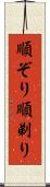 順ぞり Scroll