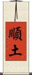 順土 Scroll