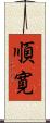 順寛 Scroll