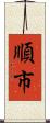 順市 Scroll