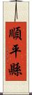 順平縣 Scroll