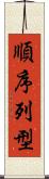 順序列型 Scroll