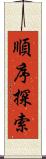 順序探索 Scroll