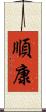 順康 Scroll