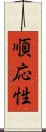 順応性 Scroll