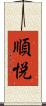 順悦 Scroll
