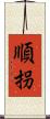 順拐 Scroll