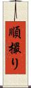 順撮り Scroll