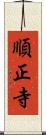 順正寺 Scroll