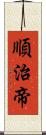 順治帝 Scroll