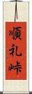 順礼峠 Scroll