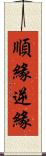 順緣逆緣 Scroll