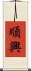 順興 Scroll