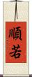 順若 Scroll