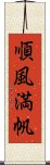 順風満帆 Scroll