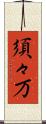 須々万 Scroll