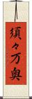 須々万奥 Scroll