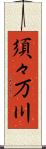 須々万川 Scroll