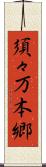 須々万本郷 Scroll