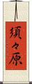 須々原 Scroll
