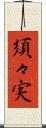 須々実 Scroll