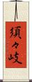 須々岐 Scroll