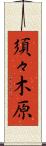 須々木原 Scroll